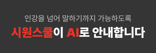 인강을 넘어 말하기까지 가능하도록 시원스쿨이 AI로 안내합니다