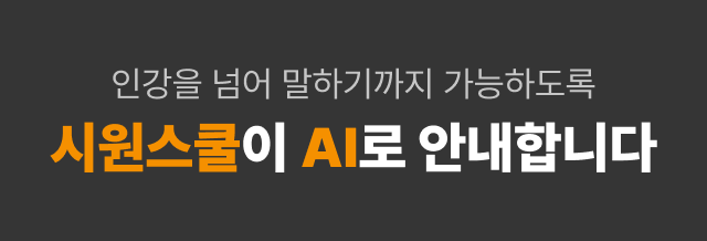 인강을 넘어 말하기까지 가능하도록 시원스쿨이 AI로 안내합니다