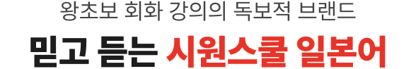 왕초보 회화 강의의 독보적 브랜드 믿고 듣는 시원스쿨 일본어