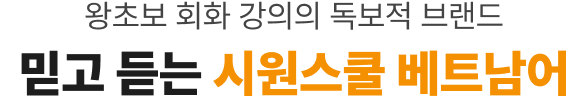 왕초보 회화 강의의 독보적 브랜드 믿고 듣는 시원스쿨 베트남어