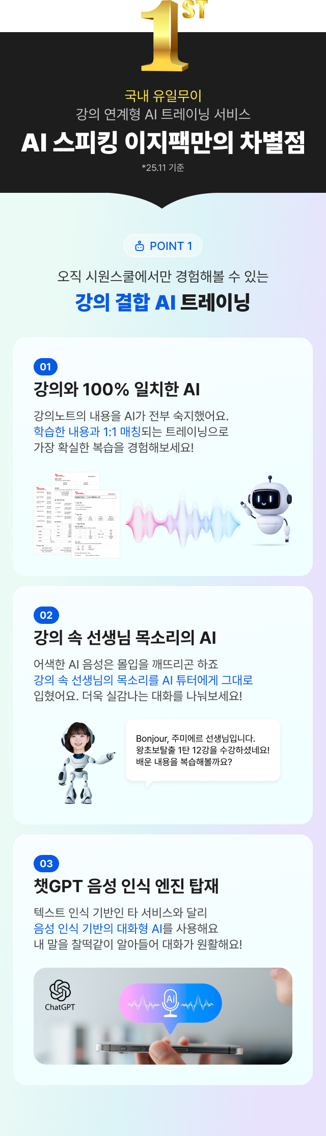 AI 스피킹 이지팩만의 차별점, point 1 강의 결합 AI 트레이닝