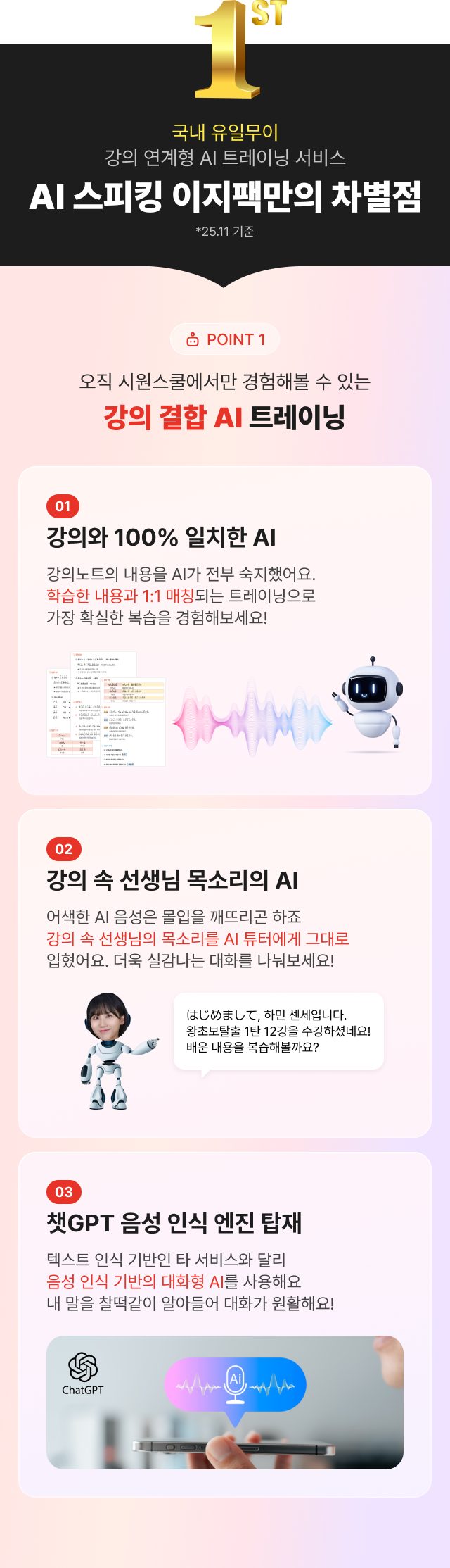 AI 스피킹 이지팩만의 차별점, point 1 강의 결합 AI 트레이닝