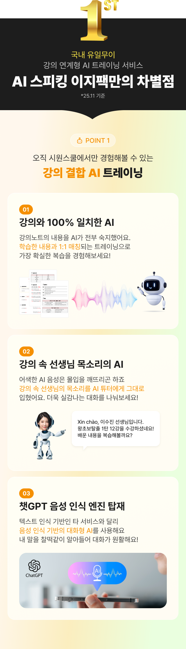 AI 스피킹 이지팩만의 차별점, point 1 강의 결합 AI 트레이닝