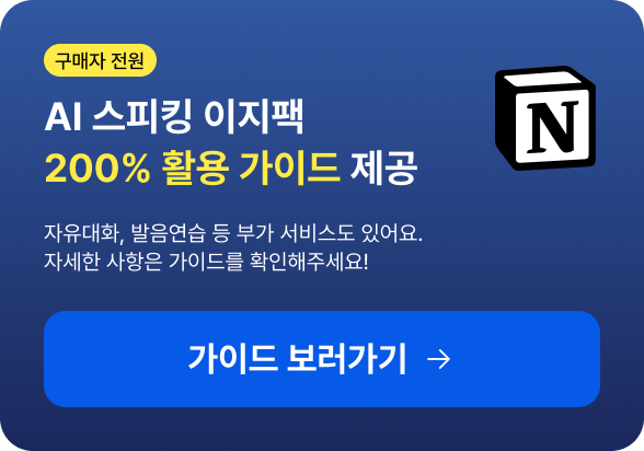 구매자 전원 AI 스피킹 이지팩 200% 활용 가이드 제공