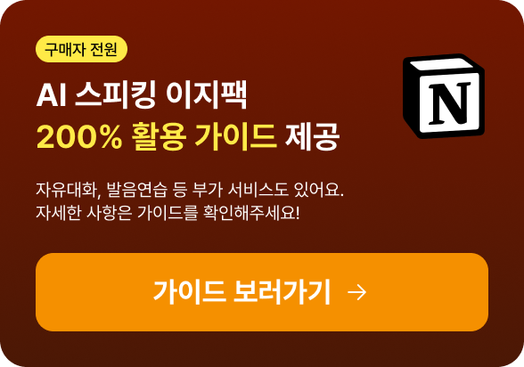 구매자 전원 AI 스피킹 이지팩 200% 활용 가이드 제공