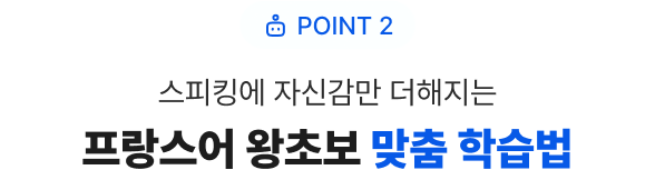 POINT 2 스피킹에 자신감만 더해지는  왕초보 맞춤 학습법