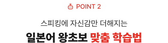 POINT 2 스피킹에 자신감만 더해지는  왕초보 맞춤 학습법