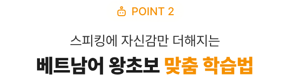 POINT 2 스피킹에 자신감만 더해지는  왕초보 맞춤 학습법