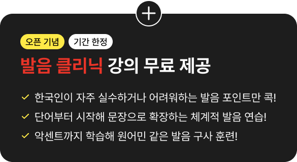 오픈 기념 기간 한정 발음 클리닉 강의 무료 제공