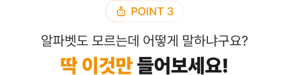 POINT 3  어떻게 말하냐구요? 딱 이것만 들어보세요!