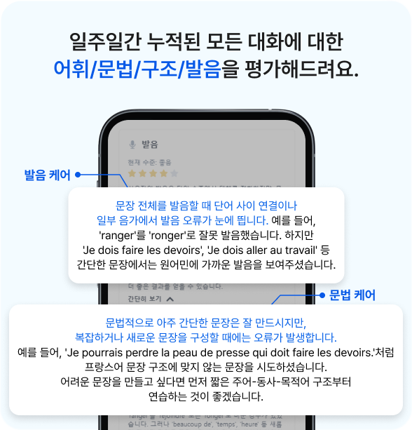 일주일간 누적된 모든 대화에 대한 어휘/문법/구조/발음을 평가해드려요.