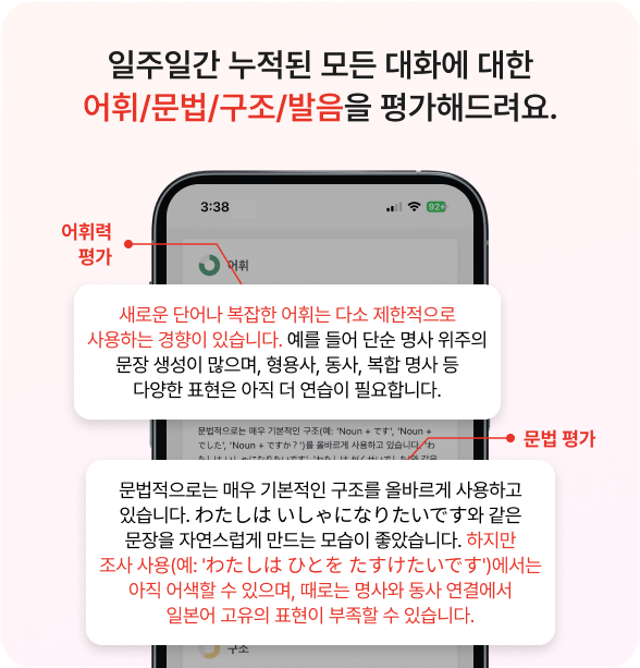 일주일간 누적된 모든 대화에 대한 어휘/문법/구조/발음을 평가해드려요.