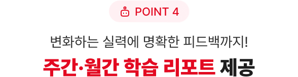 POINT 4 변화하는 실력에 명확한 피드백까지! 주간·월간 학습리포트 제공