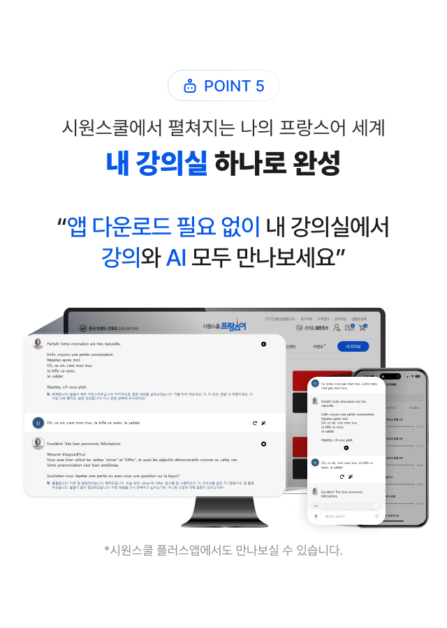 POINT 5 시원스쿨에서 펼쳐지는 나의  프랑스어 세계 내 강의실 하나로 완성