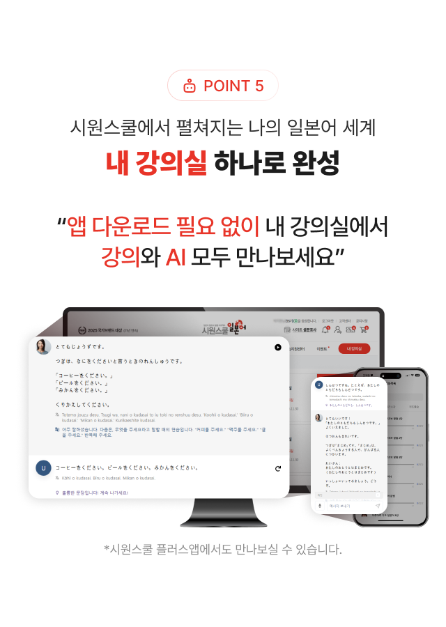 POINT 5 시원스쿨에서 펼쳐지는 나의  일본어 세계 내 강의실 하나로 완성