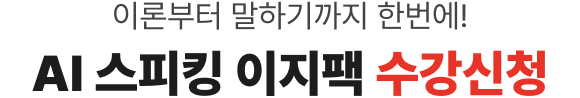 이론부터 말하기까지 한번에! AI 스피킹 이지팩 수강신청