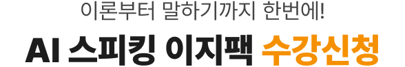 이론부터 말하기까지 한번에! AI 스피킹 이지팩 수강신청