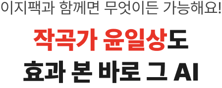 이지팩과 함께라면 무엇이든 가능해요 작곡가 윤일상도 효과 본 그 AI