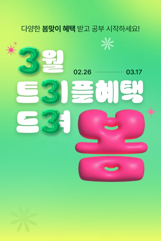 다양한 봄밪이 혜택 받고 공부 시작하세요! 3월 트리플 혜택 드려봄