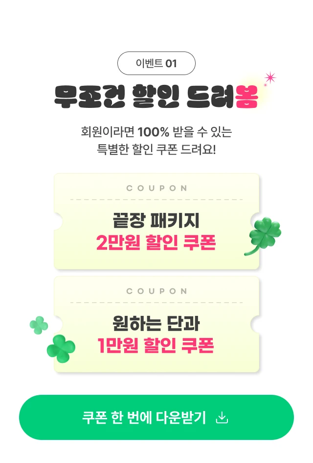 이벤트 01. 무조건 할인 드려봄. 회원이라면 100% 받을 수 있는 특별한 할인 쿠폰 드려요