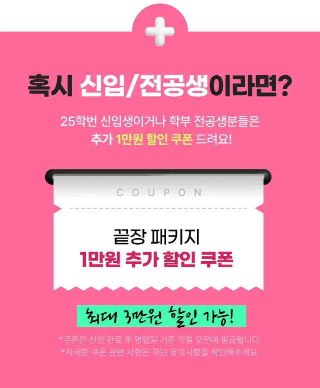 새학기 시작을 응원해! 25학번 신입생이거나 학부 전공생임을 인증해주세요! 인증한 분들께 쿠폰을 드려요!