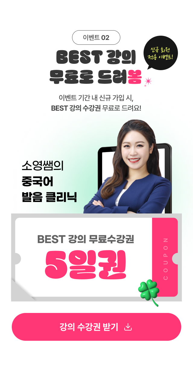 이벤트 02. BEST 강의 무료로 드려봄 이벤트 기간 내 신규가입 시, BEST 강의 수강권 무료로 드려요