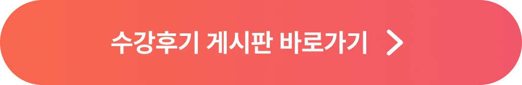 수강후기 게시판 바로가기
