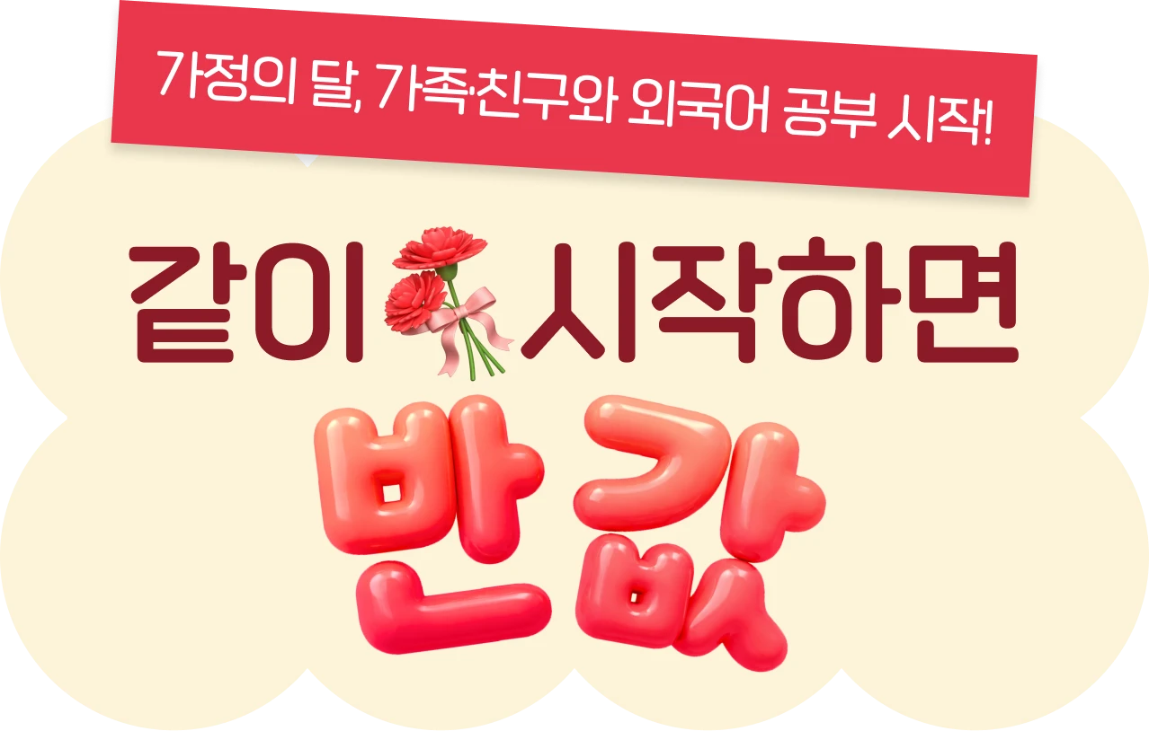 가정의 달 가족 친구와 외국어 공부 시작 같이 시작하면 반값