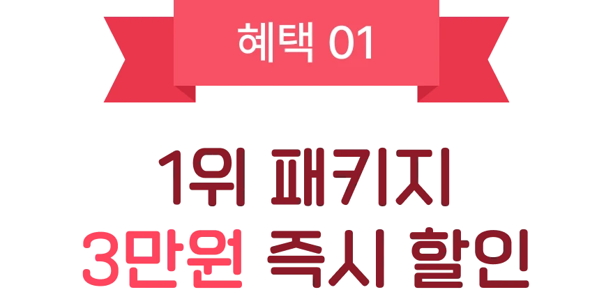 혜택01 1위 패키지 3만원 즉시할인