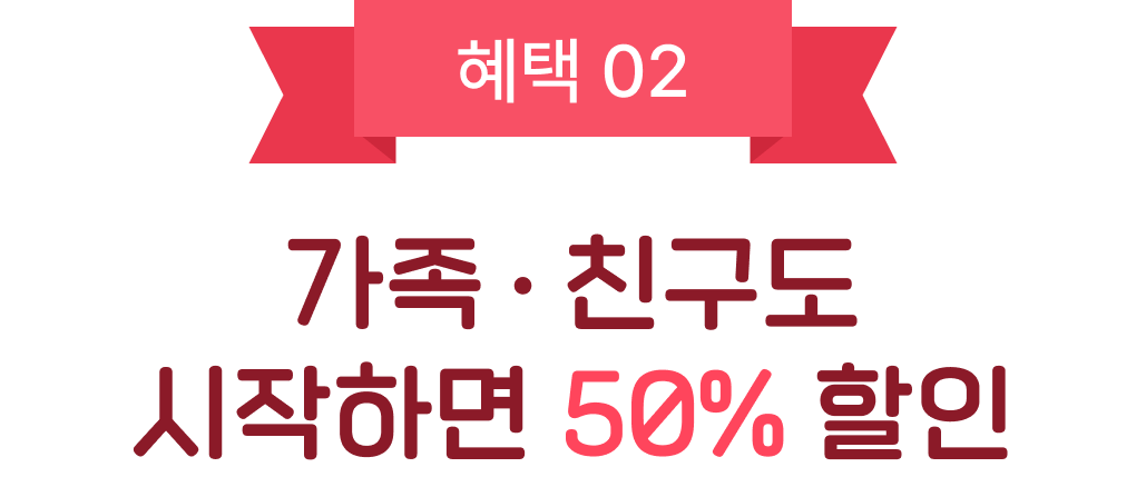 가족 친구도 시작하면 50% 할인