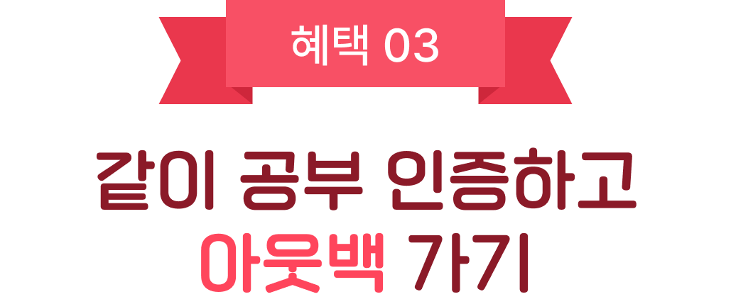 같이 공부 인증하고 아웃백가기