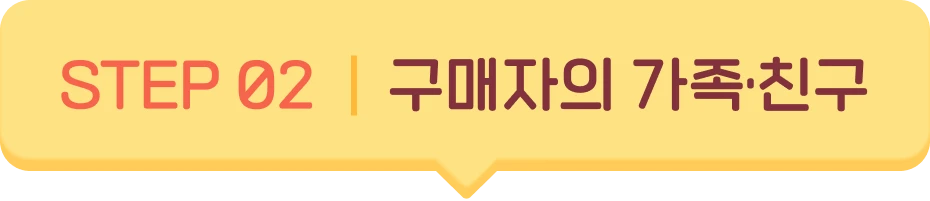구매자의 가족친구