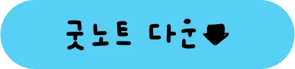굿노트 다운