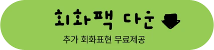 회화팩 다운