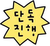 단독