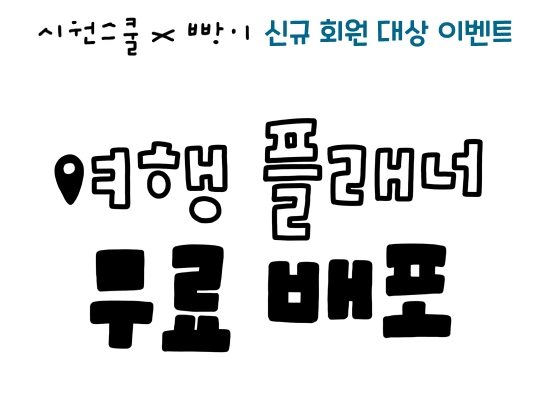 시원스쿨 x 빵이 신규 회원 대상 이벤트 여행 플래너 무료 배포 단독 진행