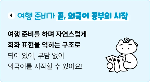 여행 준비가 곧 외국어 공부의 시작
