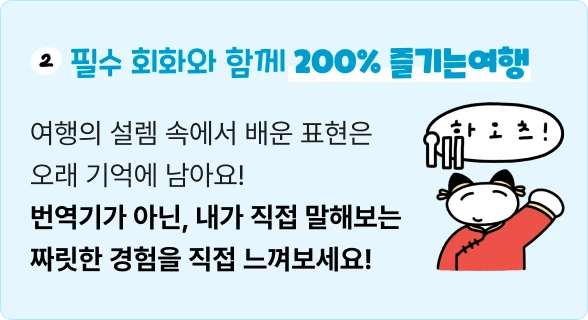 필수 회화와 함께 200% 즐기는 여행