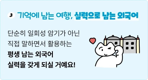 평생 기억에 남는 여행 실력으로 남는 외국어