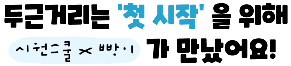 두근거리는 첫 시작을 위해 시원스쿨x빵이가 만났어요