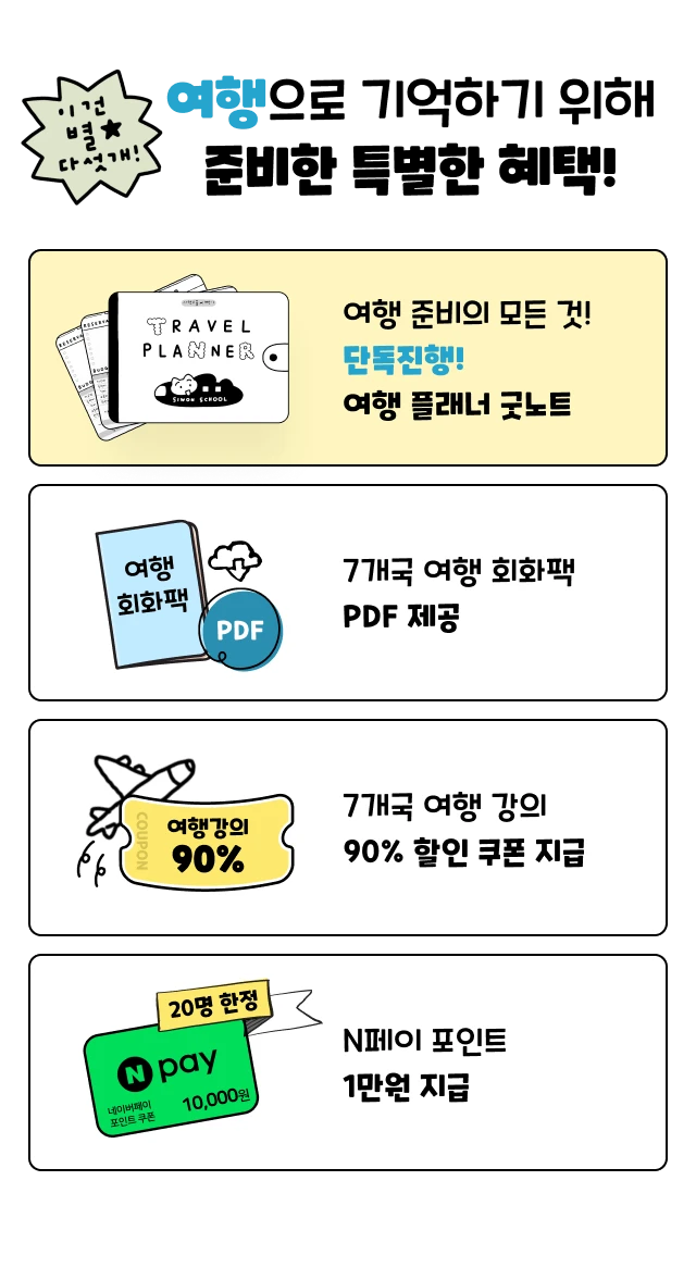 여행으로 기억하기 위해 준비한 특별한 혜택