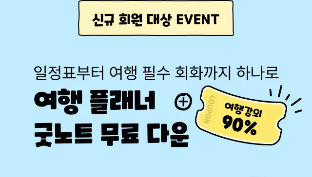 일정표부터 여행 필수 회화까지 하나로 여행 플리너 굿노트 무료 다운 