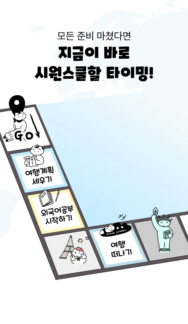 모든 준비를 마쳤다면 지금이 바로 시원스쿨 할 타이밍