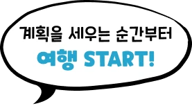 계획을 세우는 순간부터 여행 START!