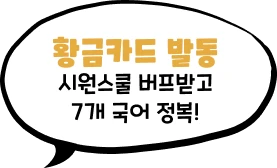 황금카드 발동 시원스쿨 버프받고 7개 국어 정복!