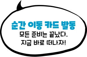 순간 이동 카드 발동 모든 준비는 끝났다 지금 바로 떠나자