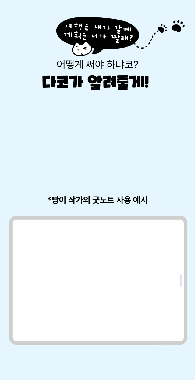 어떻게 써야 하냐코? 다코가 알려줄게!