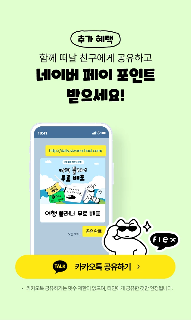 함께 떠날 친구에게 공유하고 네이버 페이 포인트를 받으세요