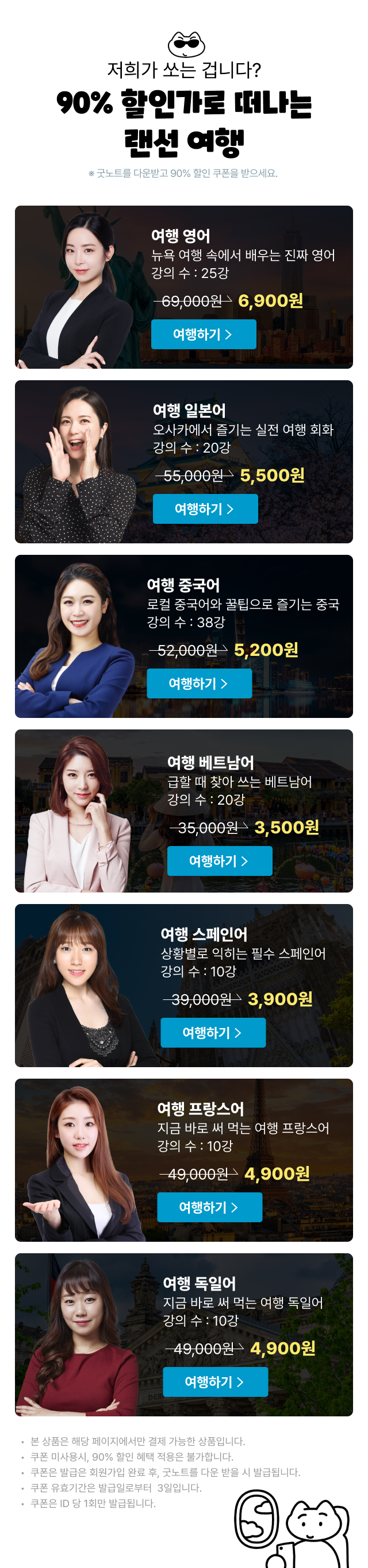 저희가 쏘는 겁니다? 90% 할인가로 떠나는 랜선 여행