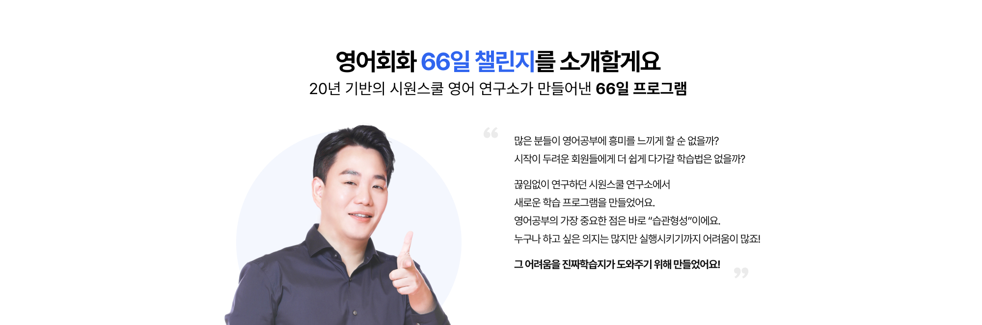 영어회화 66일 챌린지를 소개할게요 19년 기반의 시원스쿨 영어 연구소가 만들어낸 66일 프로그램